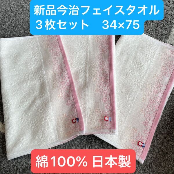 新品今治フェイスタオル3枚セット 綿100% 綺麗なデザインのフェイスタオルです