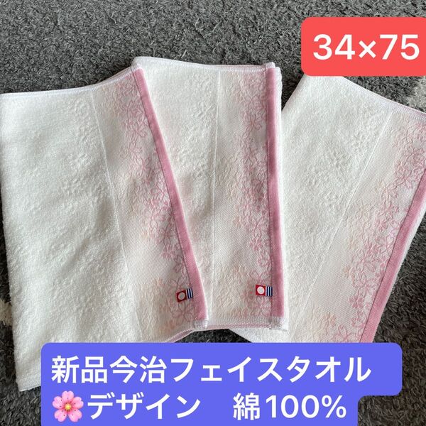 新品今治フェイスタオル3枚セット 綿100% 綺麗なデザインのフェイスタオルです