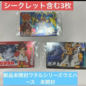 新品未開封ワタルシリーズウエハース シークレット含む3枚セット