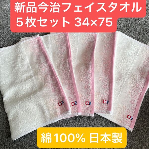 新品今治フェイスタオル5枚セット 綿100% 綺麗なデザインのフェイスタオルです