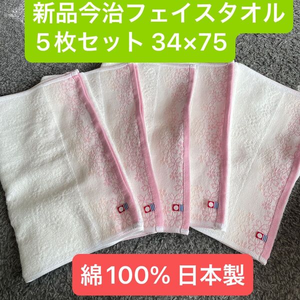新品今治フェイスタオル5枚セット 綿100% 綺麗な桜柄デザインのフェイスタオルです