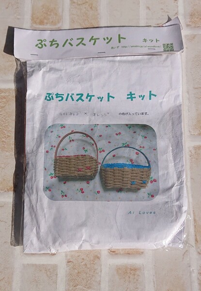 ぷちバスケット手作りキット ブラウン×白