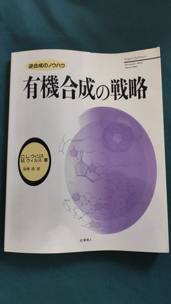 有機合成の戦略 逆合成のノウハウ
