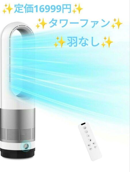 タワーファン 羽根なし 扇風機 サーキュレーター 静音 8段階送風 PSE認証済