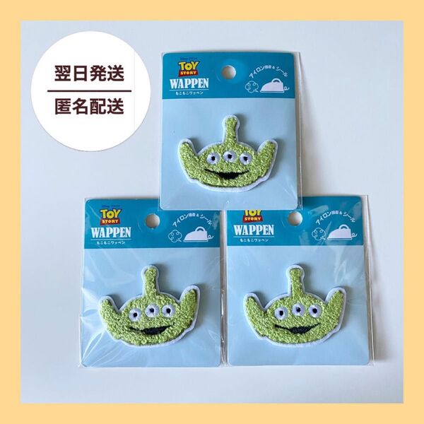 TOY STORY トイストーリー リトルグリーンメン エイリアン ワッペン シール