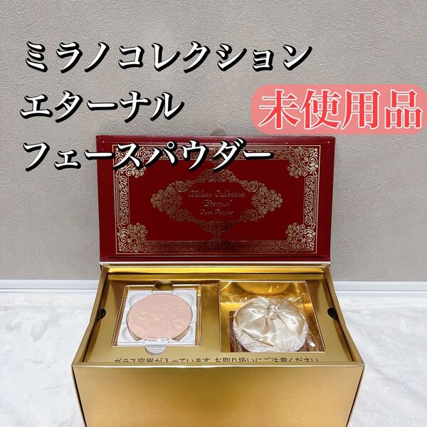 【未使用品】カネボウ ミラノコレクション エターナルフェースパウダー