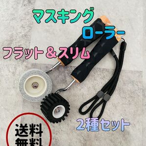 マスキングローラー 2種 コーキング シーリング 養生ローラー