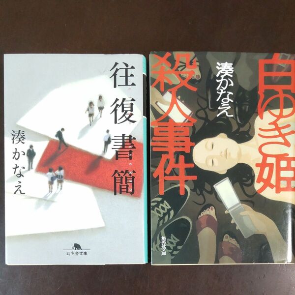 湊かなえ「白ゆき姫殺人事件」集英社文庫、「往復書簡」幻冬舎文庫 2冊セット