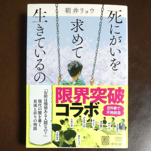 朝井リョウ 死にがいを求めて生きているの (中公文庫 あ92-2)初版