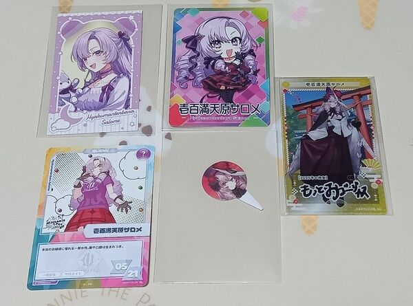壱百満天原サロメ カード