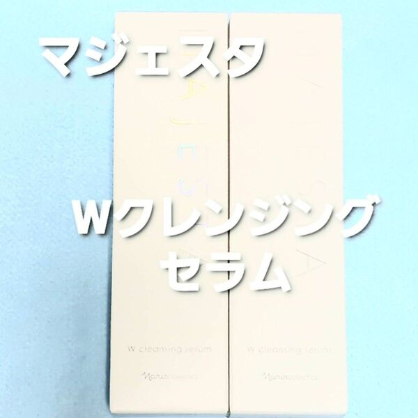 ナリス化粧品 マジェスタ Wクレンジングセラム 2本