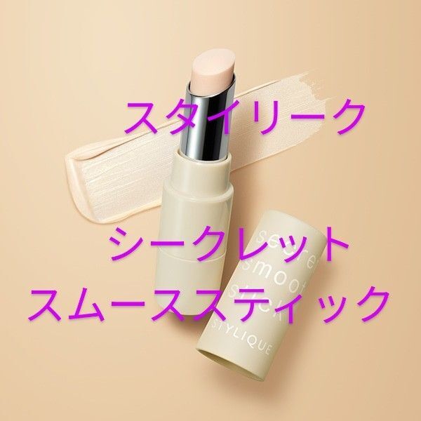 ナリス化粧品 スタイリーク シークレットスムーズ スティック(部分用化粧下地)