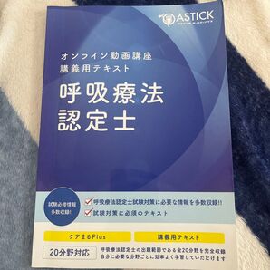 呼吸療法認定士 ASTICK