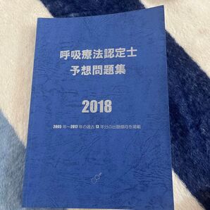 呼吸療法認定士 予想問題集 2018