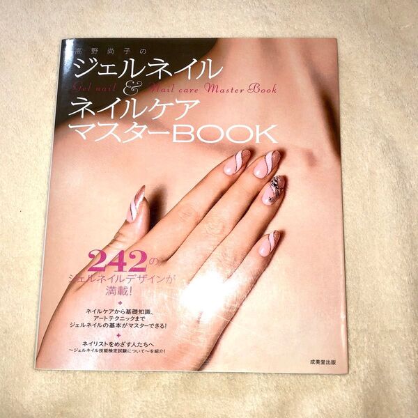 高野尚子のジェルネイル&ネイルケアマスターBOOK