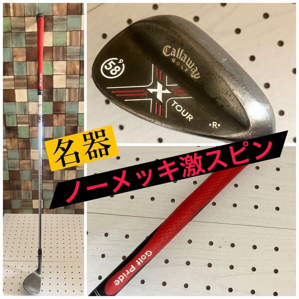 【ノーメッキ激スピン】Callaway X Tour 58/09