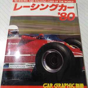 送無料 レーシングカー80 F1全車解説 F2 F3 Gr5Gr6 IMSA CAN-AM Gr1Gr2 NASCAR ラリー Car Graphic別冊 二玄社 大判250頁 CG別冊