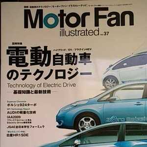 送無料 電動自動車のテクノロジー motor fan illustrated 37 モーターファン別冊 イラストレーテッド 三栄書房 3冊で計300円引 基6