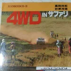 送無料 4WD IN サファリ 高岡祥郎 佐原茂雄 1983年総合5位入賞の記録 高岡はスバルワークスドライバー 講談社 本2冊で計200円引