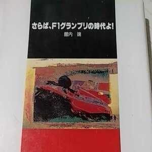 さらば!、F1グランプリの時代よ! 現代F1の問題と今後 舘内端 山海堂 2冊同梱可 送料230円 GPX BOOKS