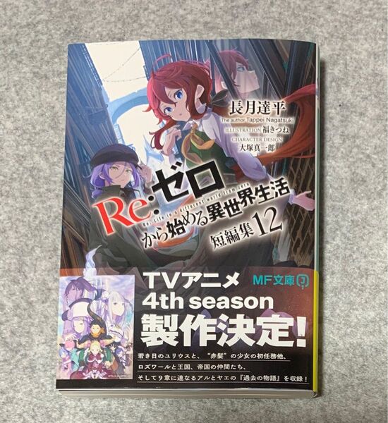 Re:ゼロから始める異世界生活 短編集12巻