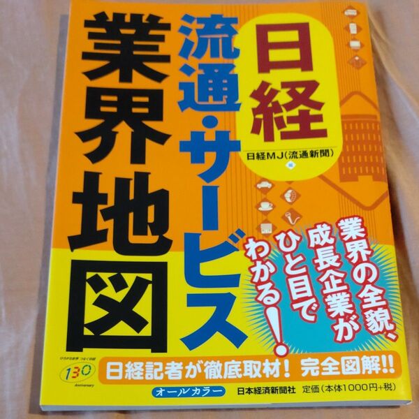 日経 流通・サービス業界地図 業界の全貌、成長企業がひと目でわかる! 日経記者が徹底取材!完全図解!! 2006年