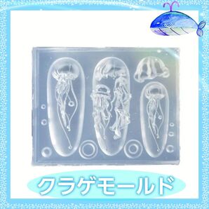 クラゲモールド ★ ネイル・レジン用