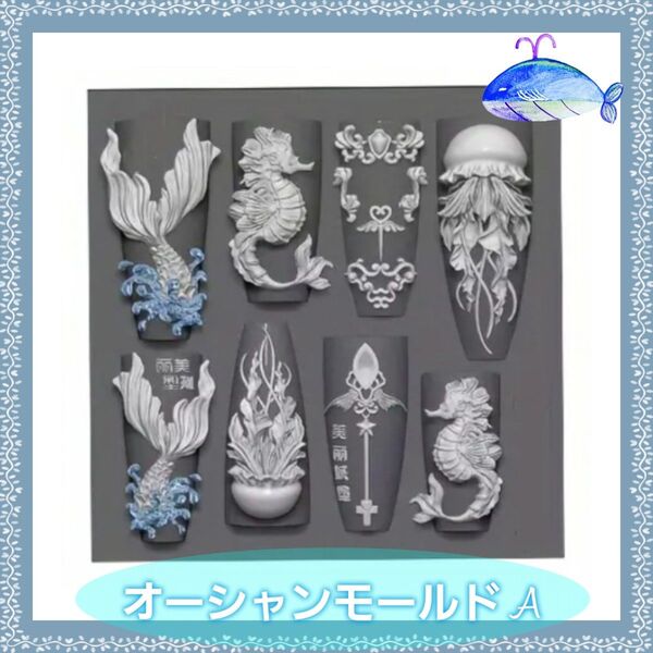 オーシャンモールドA ★ ネイル・レジン用