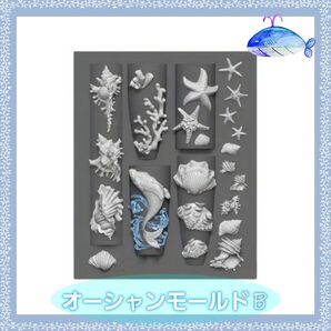 オーシャンモールドB ★ ネイル・レジン用