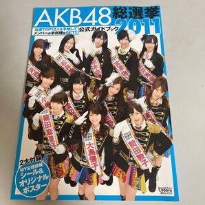 AKB48総選挙公式ガイドブック2011