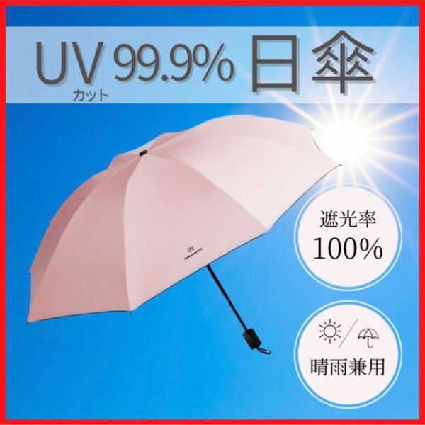 折りたたみ傘 ピンク 日傘 紫外線 遮光 遮断 UVカット 大きめ 夏 梅雨 雨天兼用 晴雨兼用 折り畳み傘 熱中症 軽量