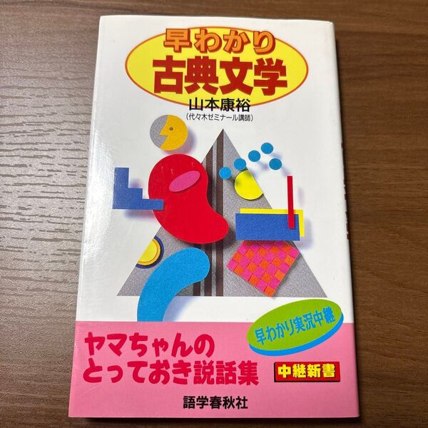 早わかり古典文学 山本康裕 中継新書