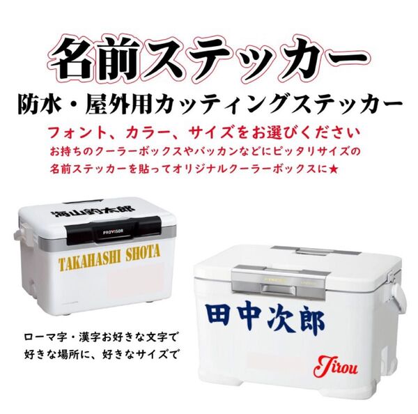 名前ステッカー クーラーボックス バッカン タックルボックス 釣りステッカー 釣り道具 アウトドア キャンプ スポーツ観戦