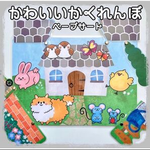 かわいいかくれんぼ ペープサート ラミネート加工 仕掛けつき