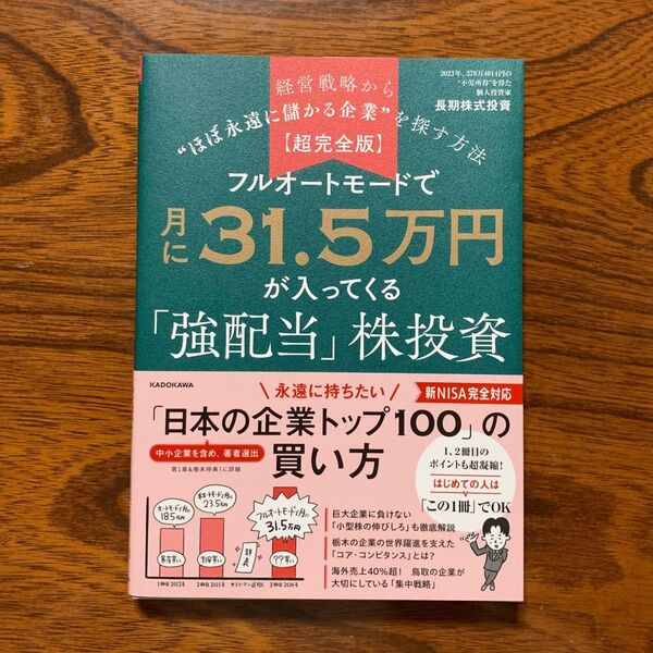 フルオートモードで月に31.5万円が入ってくる「強配当」株投資
