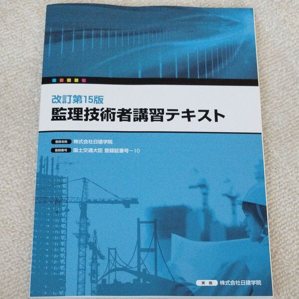 監理技術者講習テキスト 改訂第15版 日建学院