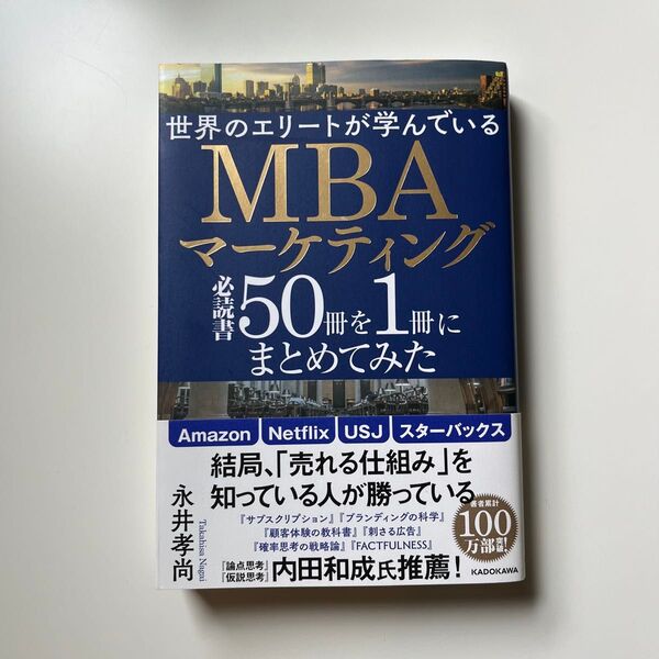 世界のエリートが学んでいるMBAマーケティング必読書50冊を1冊にまとめてみた」永井 孝尚