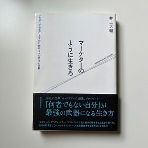 マーケターのように生きろ 井上大輔