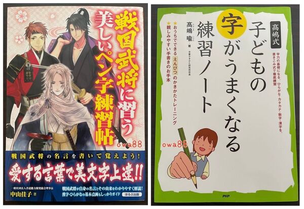 2冊セット 戦国武将に習う美しいペン字練習帖 中山 佳子 高嶋式 子どもの字がうまくなる練習ノート 高嶋 喩