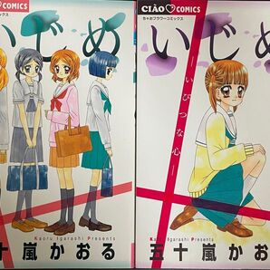 いじめ いびつな心 光と影 五十嵐かおる ちゃおフラワーコミックス 2冊セット