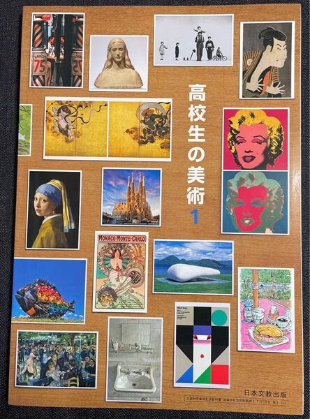 断捨離 【6月末まで】 教科書 高校生の美術1 日本文教出版 令和6年発行 高校教科書 期間限定 処分品 値下げ中