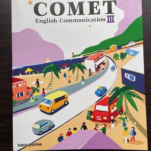 【売り切り】 高校 教科書 COMET English Communication III 数研出版
