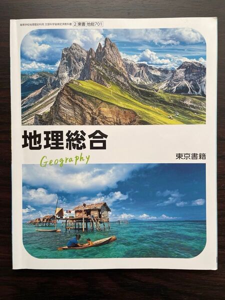 【売り切り】 高校 教科書 地理総合 東京書籍