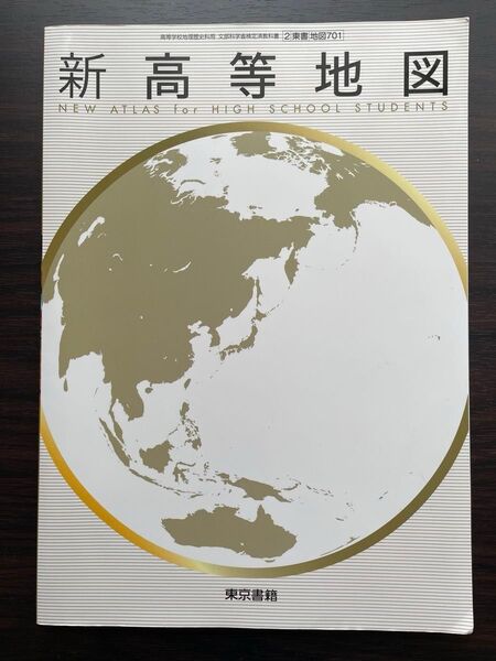 【売り切り】 高校 教科書 新高等地図 東京書籍