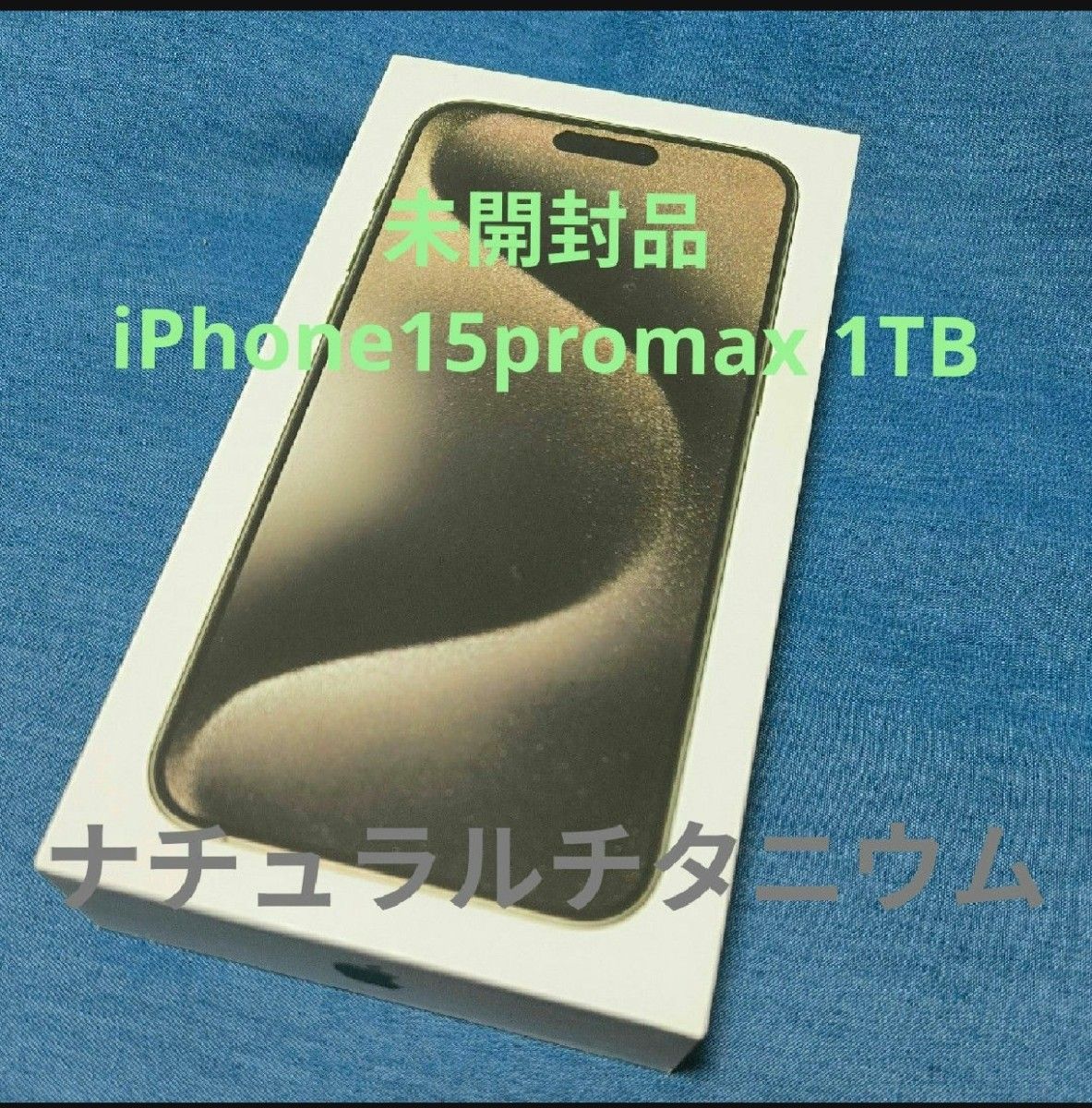 iPhone15 pro max 1tbの新品・未使用品・中古品|Yahoo!フリマ iPhone15 pro max 1tbの新品・未使用品・中古品|Yahoo!フリマ