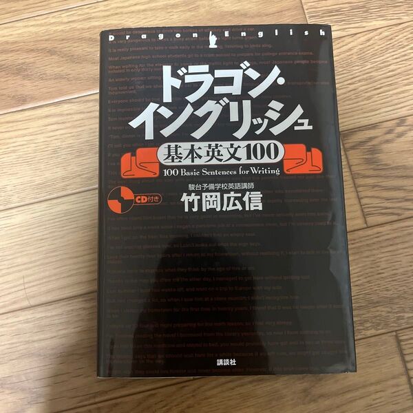 『ドラゴン・イングリッシュ基本英文100』 商品番号 No.4