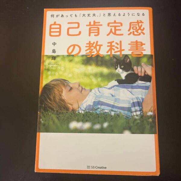 『自己肯定感の教科書』 商品番号 No.8