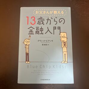 『お父さんが教える13歳からの金融入門』 商品番号 No.9