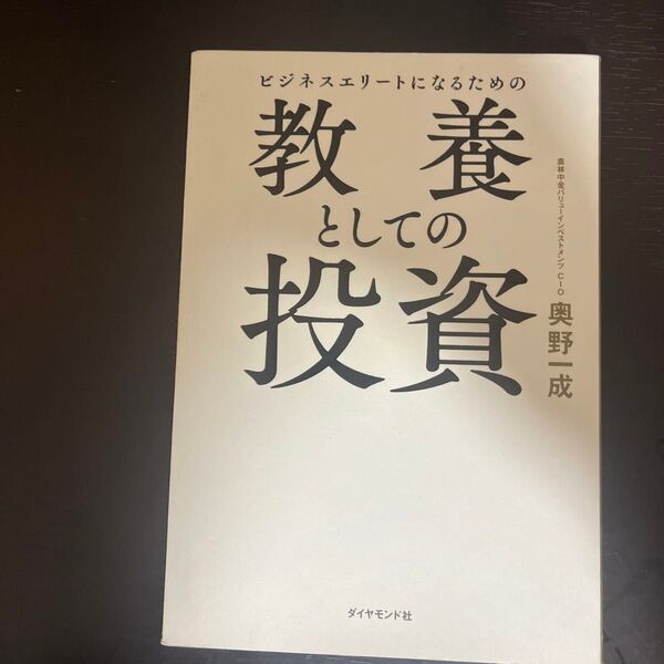『ビジネスエリートになるための教養としての投資』 商品番号 No.11
