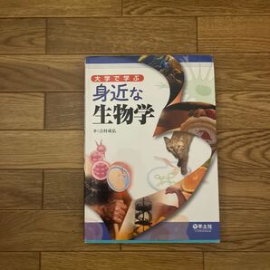 『大学で学ぶ身近な生物学』商品番号 No.31